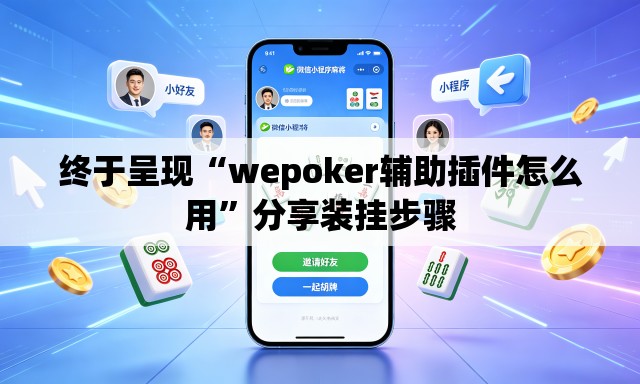终于呈现“wepoker辅助插件怎么用”分享装挂步骤