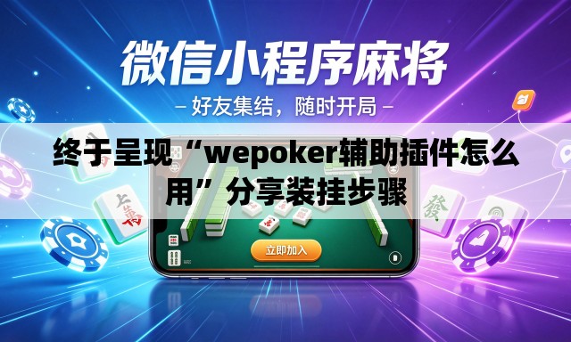 终于呈现“wepoker辅助插件怎么用	”分享装挂步骤