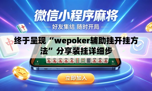 终于呈现“wepoker辅助挂开挂方法”分享装挂详细步