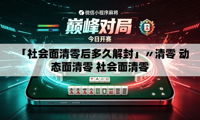 「社会面清零后多久解封」〃清零 动态面清零 社会面清零 「社会面清零后多久解封」〃清零 动态面清零 社会面清零