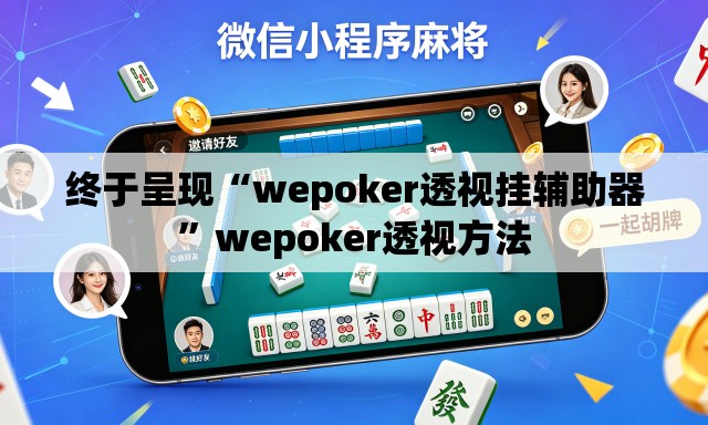 终于呈现“wepoker透视挂辅助器	”wepoker透视方法