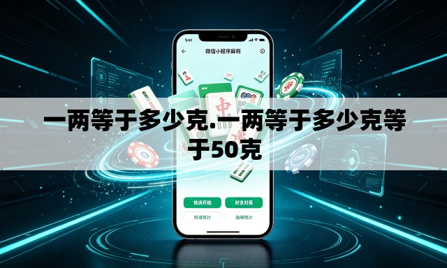 一两等于多少克.一两等于多少克等于50克 一两等于多少克.一两等于多少克等于50克