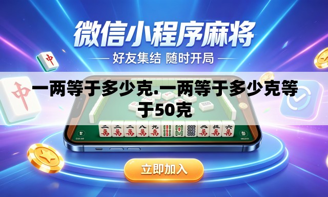 一两等于多少克.一两等于多少克等于50克 一两等于多少克.一两等于多少克等于50克