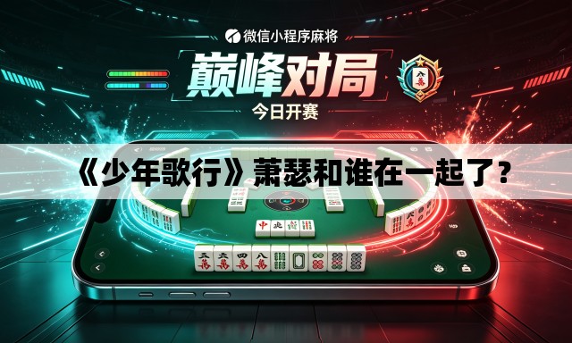 《少年歌行》萧瑟和谁在一起了? 《少年歌行》萧瑟和谁在一起了?