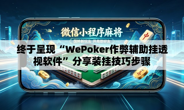 终于呈现“WePoker作弊辅助挂透视软件”分享装挂技巧步骤