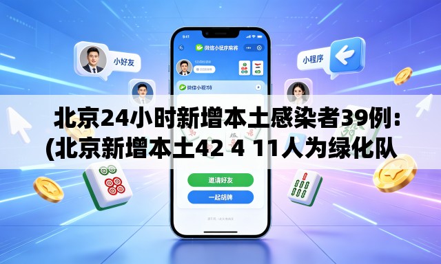   北京24小时新增本土感染者39例:(北京新增本土42 4 11人为绿化队员工)