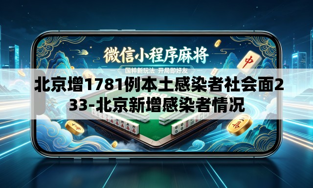  北京增1781例本土感染者社会面233-北京新增感染者情况