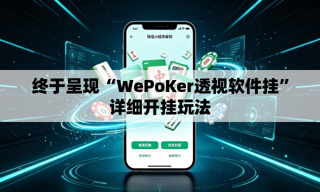 终于呈现“WePoKer透视软件挂	”详细开挂玩法