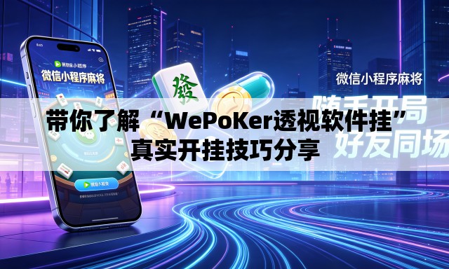 带你了解“WePoKer透视软件挂”真实开挂技巧分享