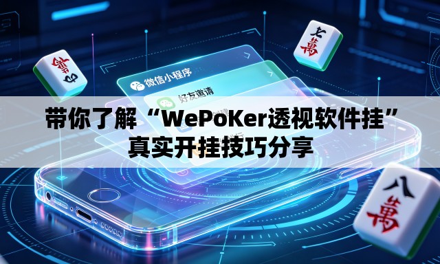 带你了解“WePoKer透视软件挂”真实开挂技巧分享