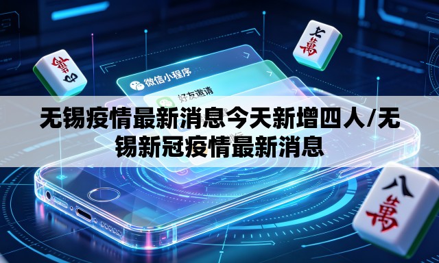 无锡疫情最新消息今天新增四人/无锡新冠疫情最新消息 无锡疫情最新消息今天新增四人/无锡新冠疫情最新消息