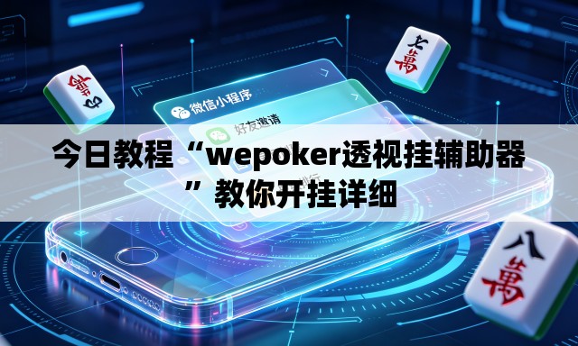 今日教程“wepoker透视挂辅助器	”教你开挂详细