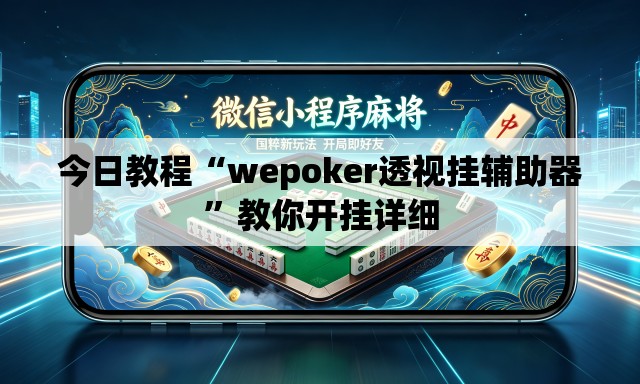 今日教程“wepoker透视挂辅助器”教你开挂详细