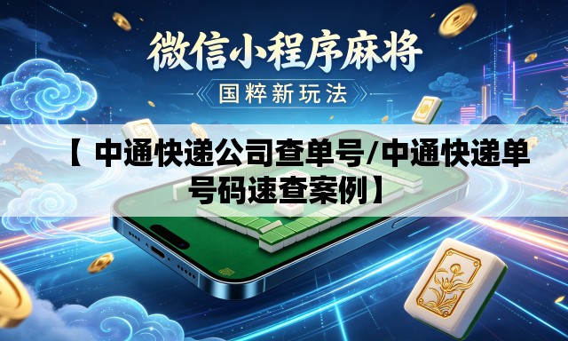 【 中通快递公司查单号/中通快递单号码速查案例】