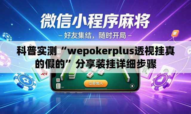 科普实测“wepokerplus透视挂真的假的”分享装挂详细步骤