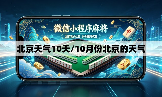 北京天气10天/10月份北京的天气 北京天气10天/10月份北京的天气
