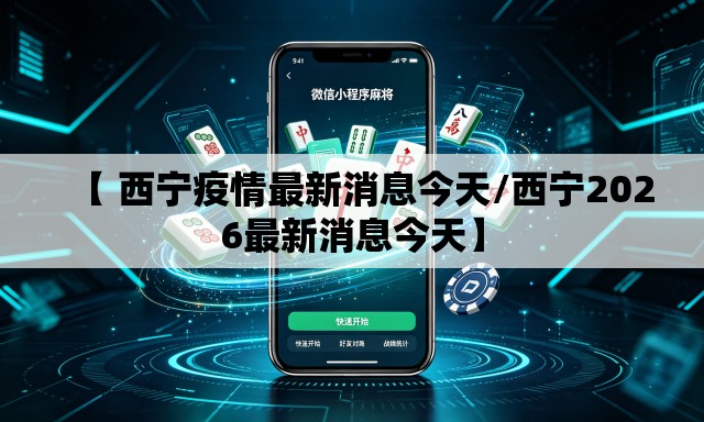 【 西宁疫情最新消息今天/西宁2026最新消息今天】 【 西宁疫情最新消息今天/西宁2026最新消息今天】
