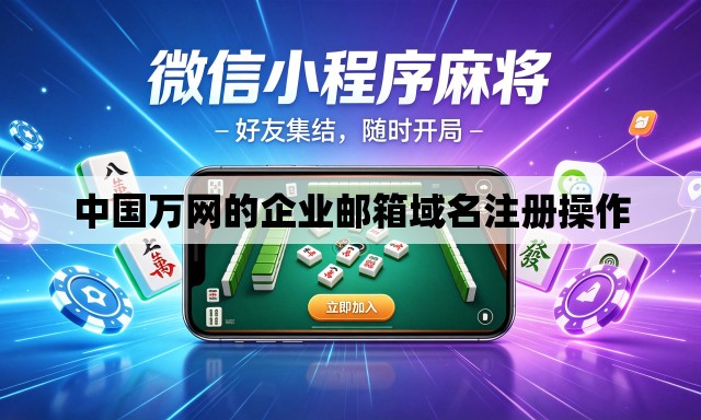 中国万网的企业邮箱域名注册操作