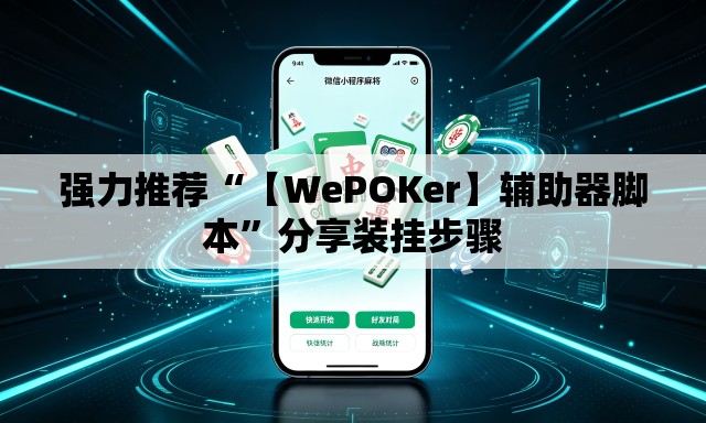 强力推荐“【WePOKer】辅助器脚本	”分享装挂步骤