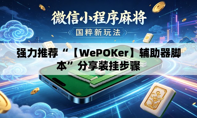 强力推荐“【WePOKer】辅助器脚本”分享装挂步骤