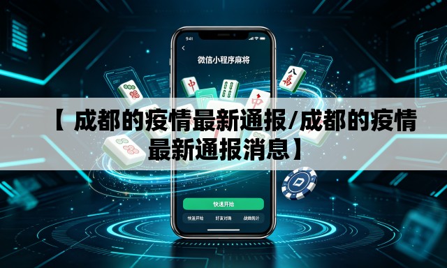 【 成都的疫情最新通报/成都的疫情最新通报消息】 【 成都的疫情最新通报/成都的疫情最新通报消息】