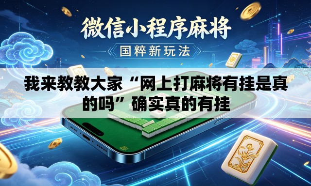 我来教教大家“网上打麻将有挂是真的吗”确实真的有挂