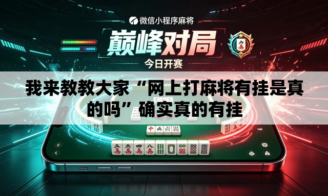我来教教大家“网上打麻将有挂是真的吗	”确实真的有挂