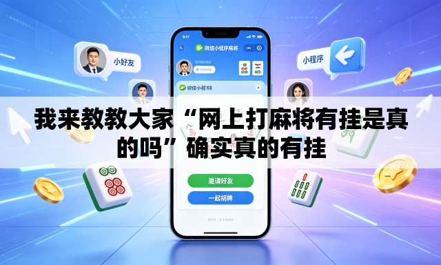 我来教教大家“网上打麻将有挂是真的吗”确实真的有挂