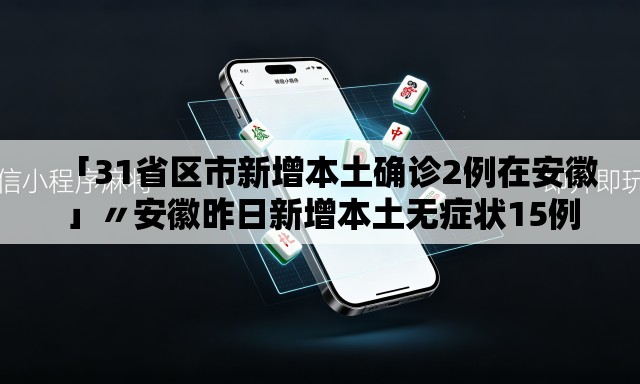 「31省区市新增本土确诊2例在安徽」〃安徽昨日新增本土无症状15例