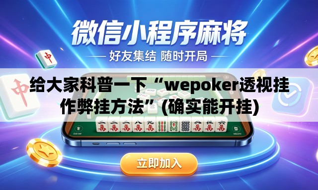 给大家科普一下“wepoker透视挂作弊挂方法”(确实能开挂)