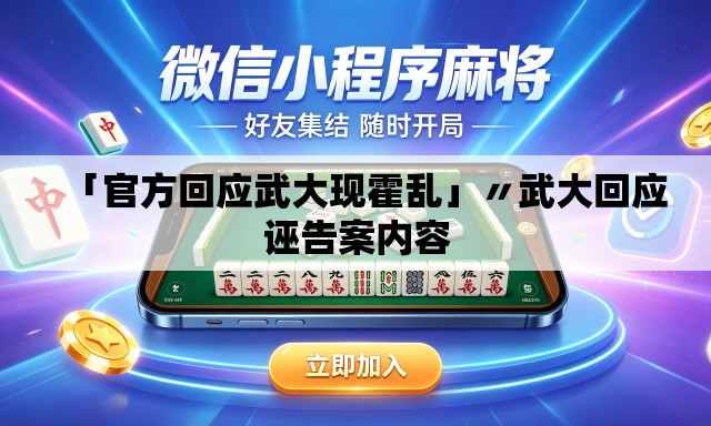 「官方回应武大现霍乱」〃武大回应诬告案内容 「官方回应武大现霍乱」〃武大回应诬告案内容