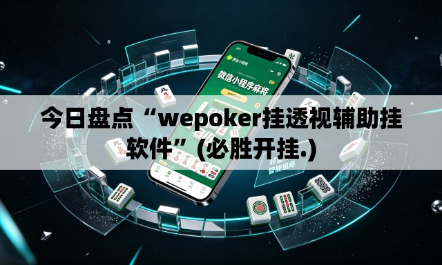 今日盘点“wepoker挂透视辅助挂软件”(必胜开挂.)