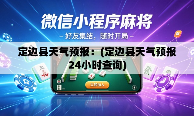 定边县天气预报:(定边县天气预报24小时查询) 定边县天气预报:(定边县天气预报24小时查询)