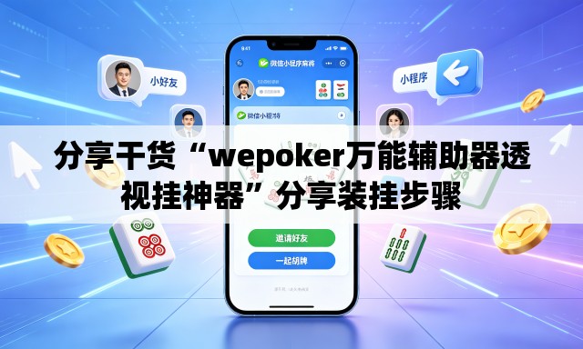 分享干货“wepoker万能辅助器透视挂神器	”分享装挂步骤