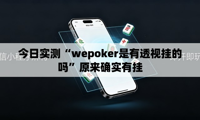 今日实测“wepoker是有透视挂的吗”原来确实有挂