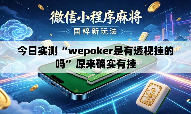 今日实测“wepoker是有透视挂的吗	”原来确实有挂