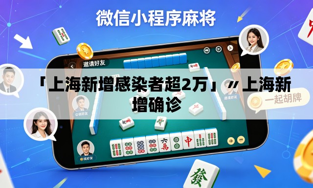 「上海新增感染者超2万」〃上海新增确诊 「上海新增感染者超2万」〃上海新增确诊