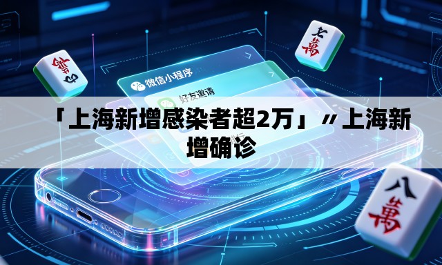 「上海新增感染者超2万」〃上海新增确诊 「上海新增感染者超2万」〃上海新增确诊
