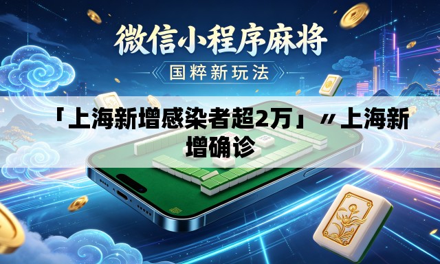 「上海新增感染者超2万」〃上海新增确诊 「上海新增感染者超2万」〃上海新增确诊