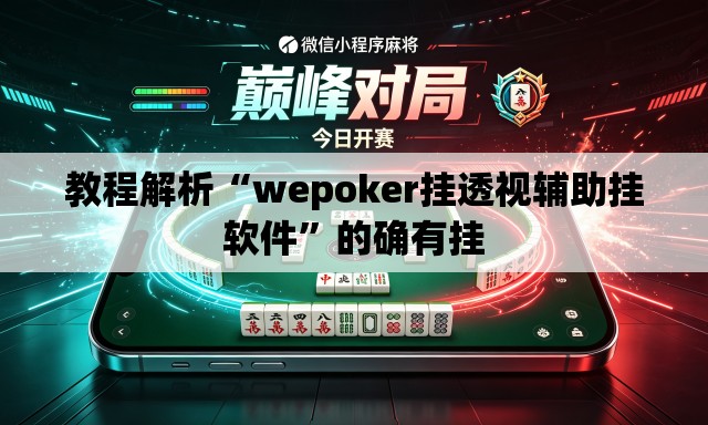 教程解析“wepoker挂透视辅助挂软件	”的确有挂