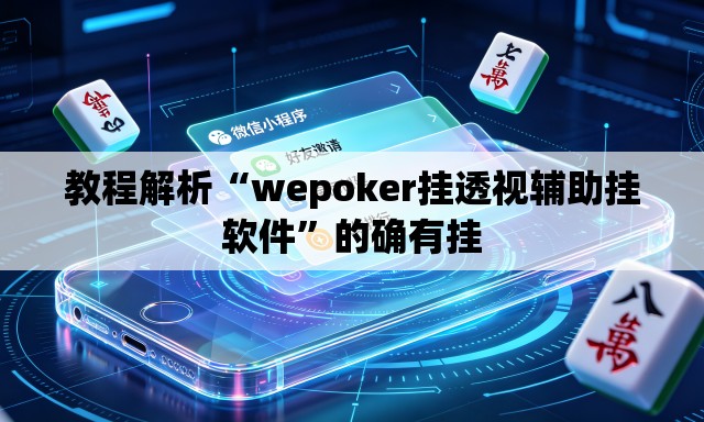 教程解析“wepoker挂透视辅助挂软件”的确有挂