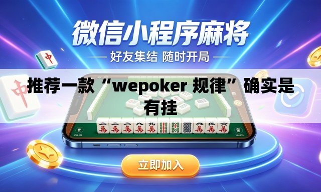推荐一款“wepoker 规律”确实是有挂
