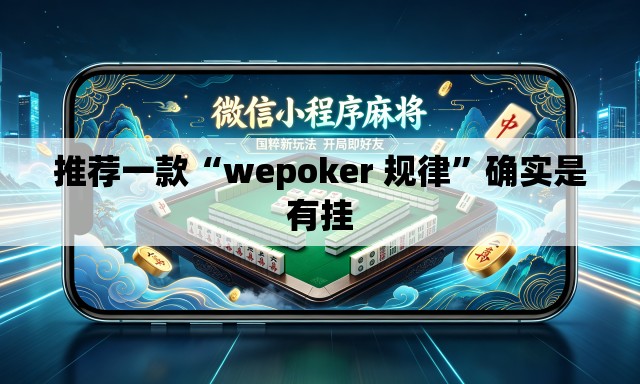 推荐一款“wepoker 规律	”确实是有挂