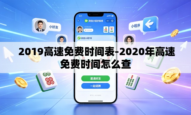  2019高速免费时间表-2020年高速免费时间怎么查