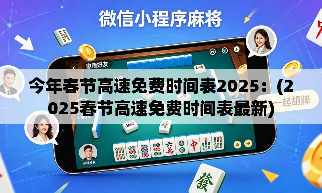 今年春节高速免费时间表2025：(2025春节高速免费时间表最新)