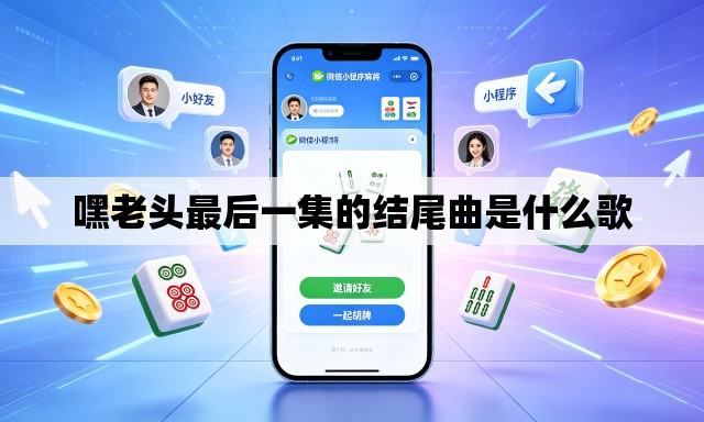 嘿老头最后一集的结尾曲是什么歌