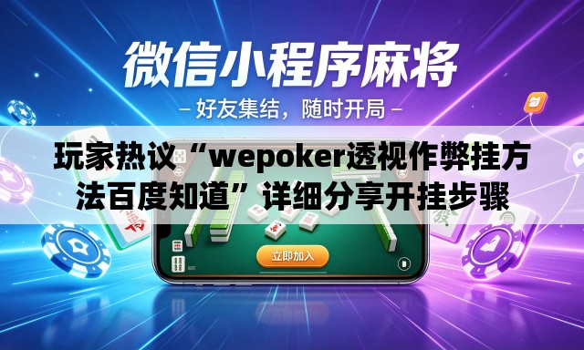 玩家热议“wepoker透视作弊挂方法百度知道”详细分享开挂步骤
