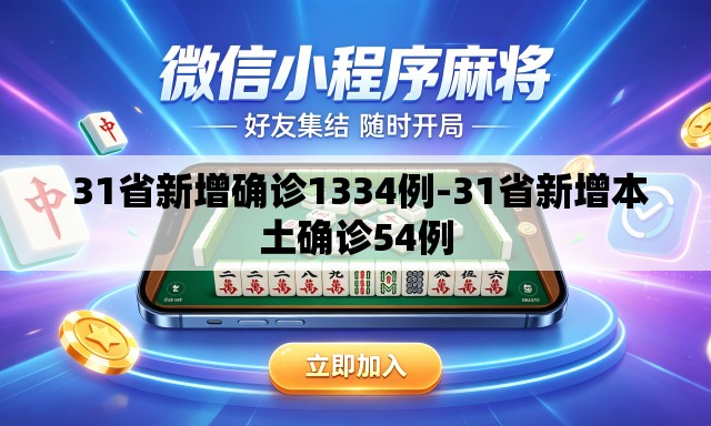  31省新增确诊1334例-31省新增本土确诊54例
