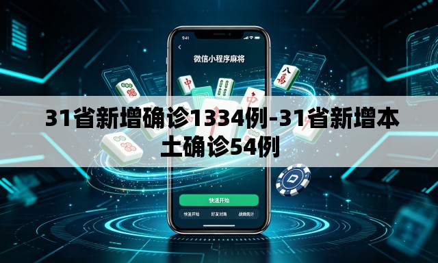 31省新增确诊1334例-31省新增本土确诊54例 31省新增确诊1334例-31省新增本土确诊54例
