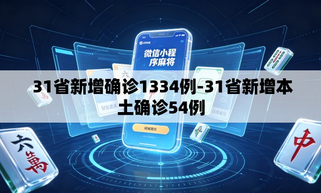 31省新增确诊1334例-31省新增本土确诊54例 31省新增确诊1334例-31省新增本土确诊54例